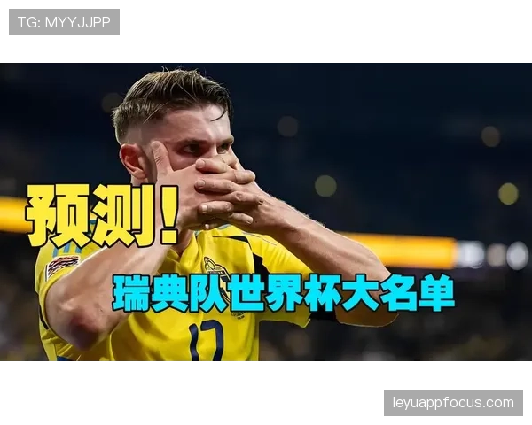 瑞典队2026世界杯阵容预测：伊萨克领衔锋线能否重现北欧海盗荣光